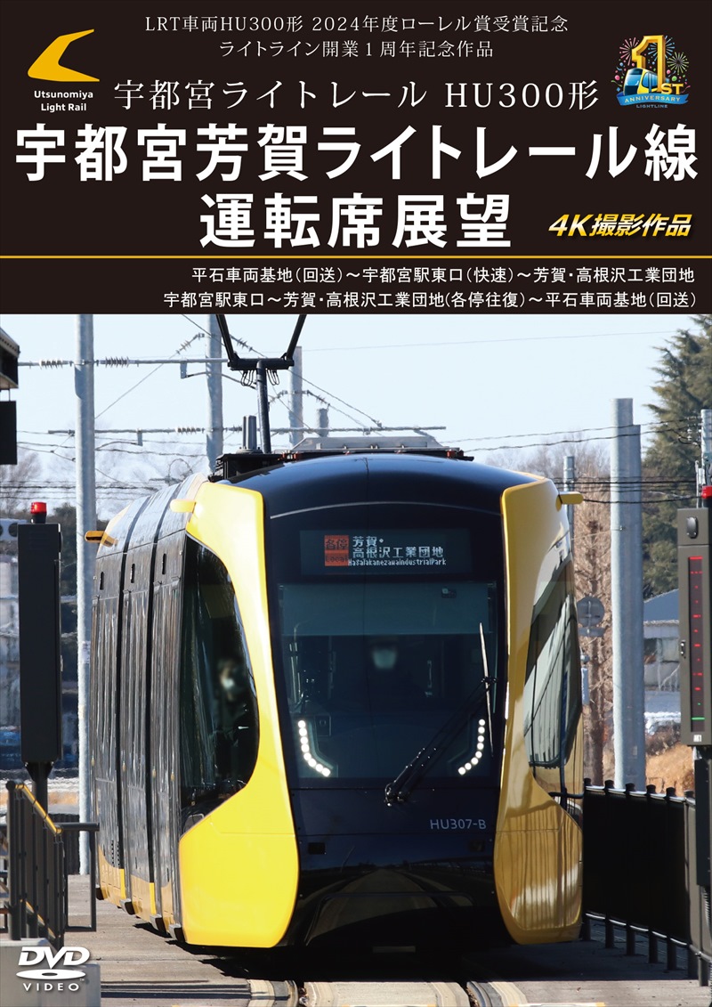 （2024年8月21日発売商品）宇都宮ライトレール HU300形 宇都宮芳賀ライトレール線 運転席展望 平石車両基地(回送)⇒宇都宮駅東口(快速)⇒芳賀・高根沢工業団地/宇都宮駅東口⇔芳賀・高根沢工業団地(各停往復)⇒平石車両基地(回送) 4K撮影作品　【DVD版】（送料無料）