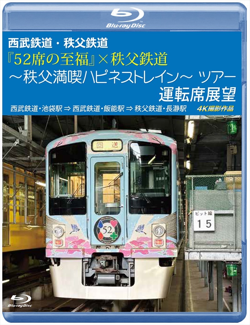 （2024年8月21日発売商品）『52席の至福』×秩父鉄道 ～秩父満喫ハピネストレイン～ツアー 運転席展望 西武鉄道・池袋駅 ⇒ 西武鉄道・飯能駅 ⇒ 秩父鉄道・長瀞駅　4K撮影作品　【ブルーレイ版】（送料無料）