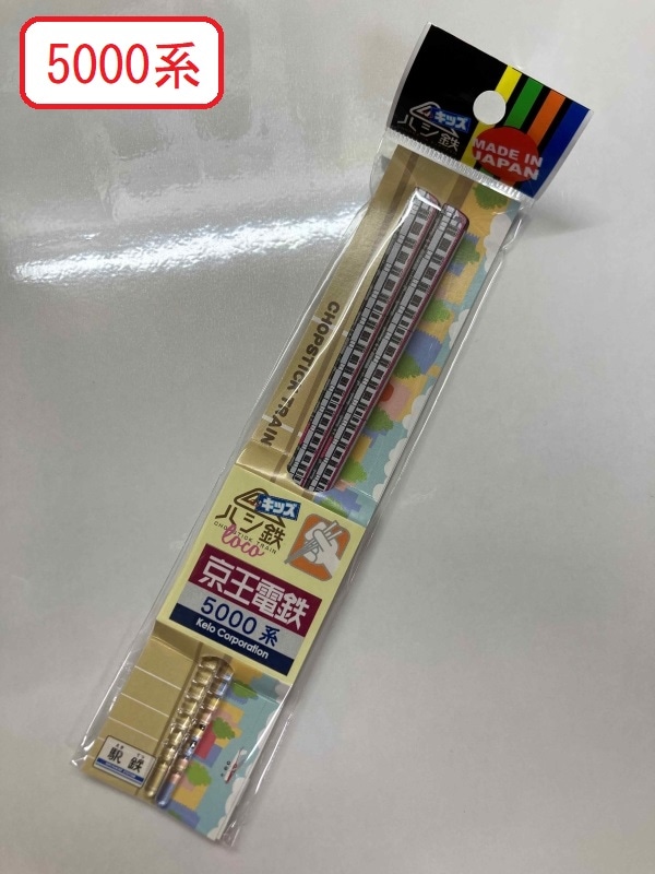 京王電鉄　ハシ鉄キッズ（京王電鉄 ゆうパケット対象商品）