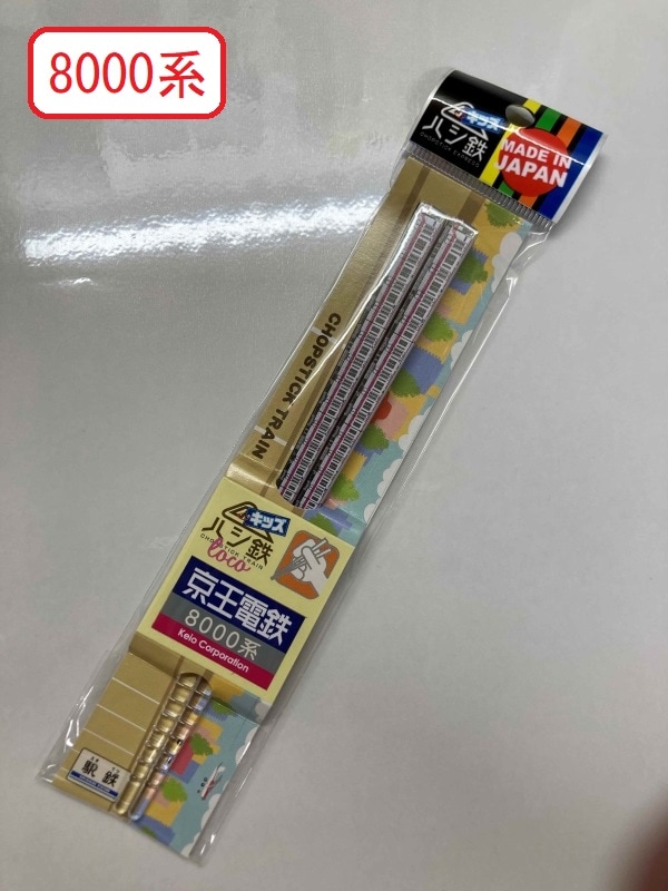 京王電鉄　ハシ鉄キッズ（京王電鉄 ゆうパケット対象商品）