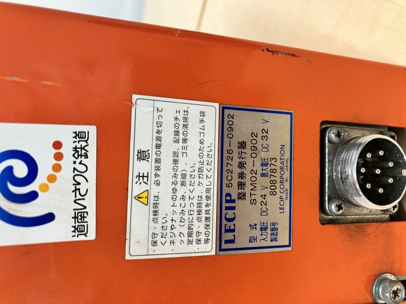道南いさりび鉄道　整理券発行器