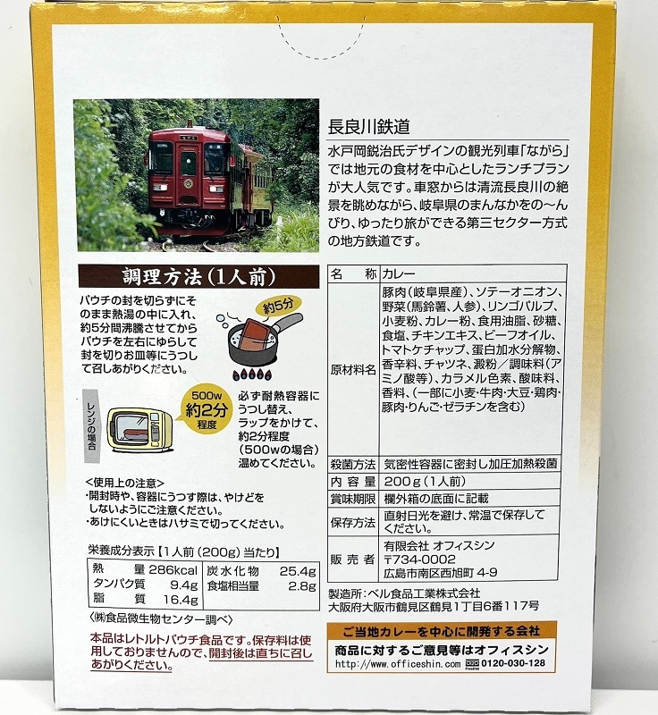 長良川鉄道　ながてつカレー