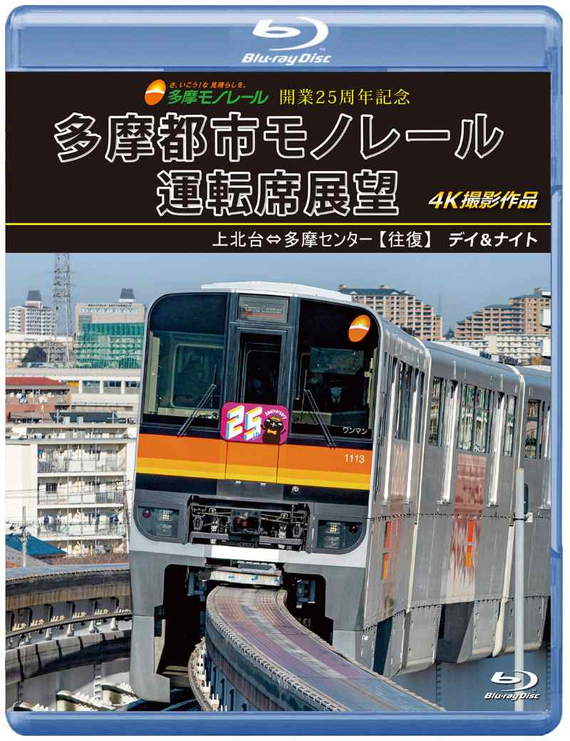 （2024年10月21日発売商品）25周年記念作品 多摩都市モノレール運転席展望 上北台⇔多摩センター 【往復】 デイ＆ナイト 4K撮影作品 【ブルーレイ版】（送料無料）