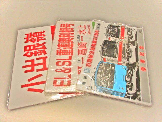 【鉄道グッズ】JR東日本　鉄道グッズ　プレート　サボ　愛称板　未開封　3種類一括　定価4500円【401】　エクスプレスショップはやて