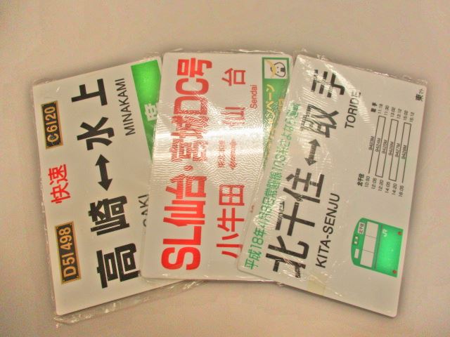 【鉄道グッズ】JR東日本　鉄道グッズ　プレート　サボ　愛称板　未開封　3種類一括　定価4500円【402】　エクスプレスショップはやて