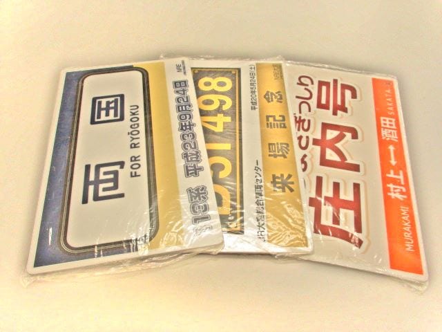 【鉄道グッズ】JR東日本　鉄道グッズ　プレート　サボ　愛称板　未開封　3種類一括　定価4500円【408】　エクスプレスショップはやて