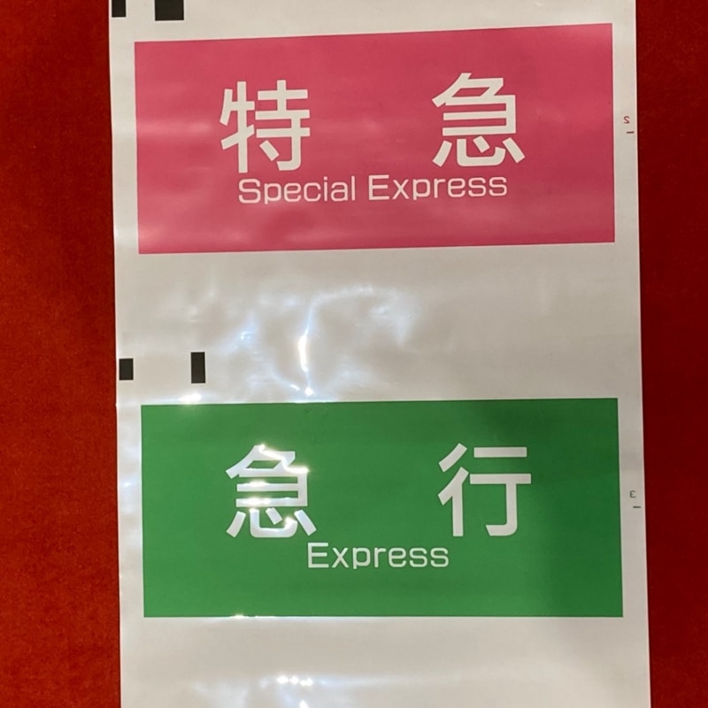☆１０/２６（土）11:00　販売開始☆　京王電鉄　京王7000系種別幕
