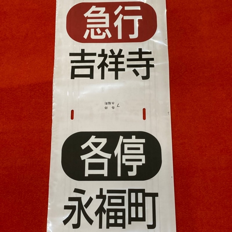 ☆１０/２６（土）11:00　販売開始☆京王電鉄　井の頭線3000系前面幕