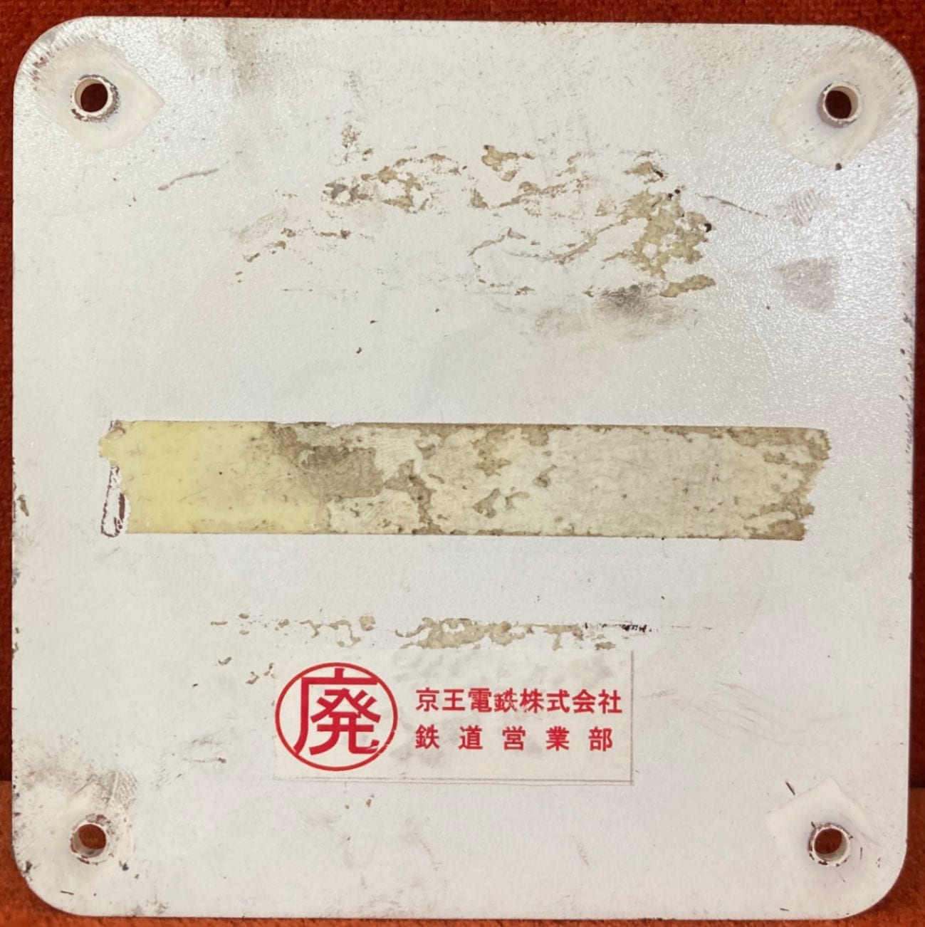 ☆１０/２６（土）11:00　販売開始☆京王電鉄　禁煙プレートＡ