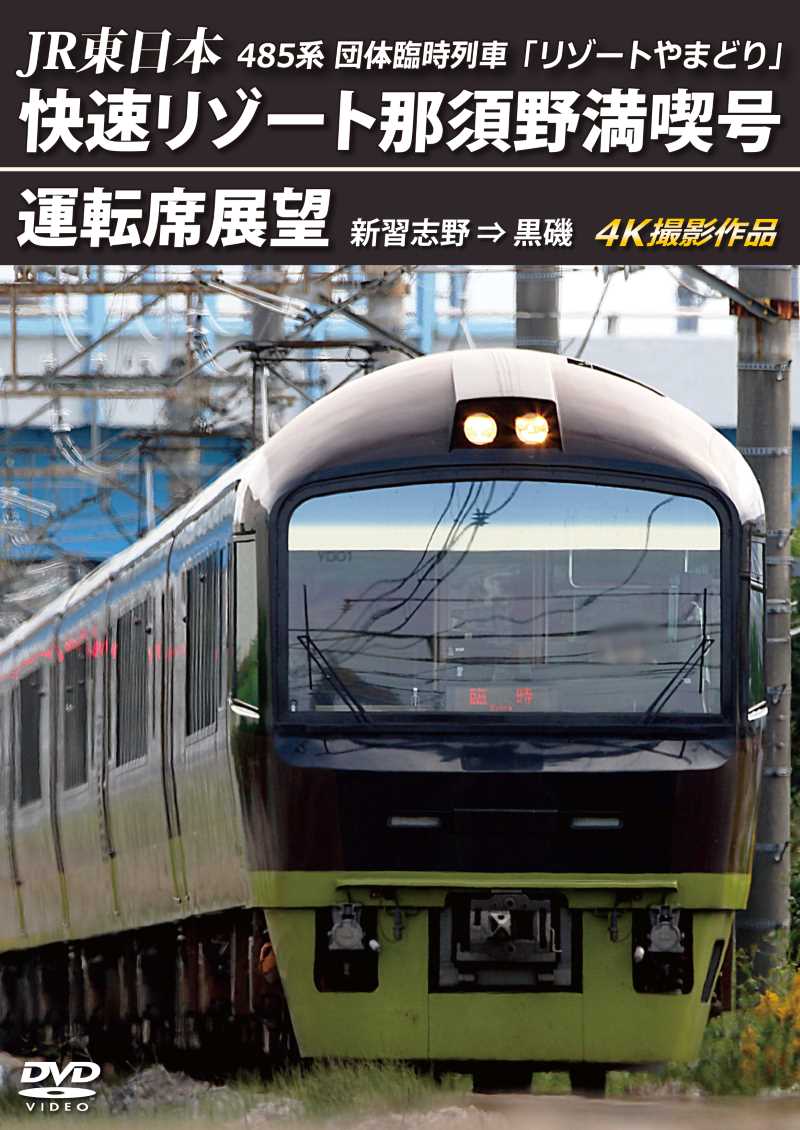 （2024年11月21日発売商品）485系団体臨時列車「リゾートやまどり」 快速リゾート那須野満喫号運転席展望 新習志野⇒黒磯 4K撮影作品 【DVD版】（送料無料）