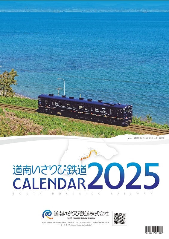 道南いさりび鉄道　２０２５年壁掛けカレンダー（送料含む）