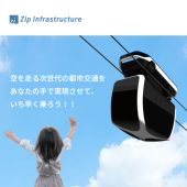 【クラファン】（寄付型）空を走る次世代の都市交通をあなたの手で実現させて、いち早く乗ろう！！（Zip Infrastructure株式会社）