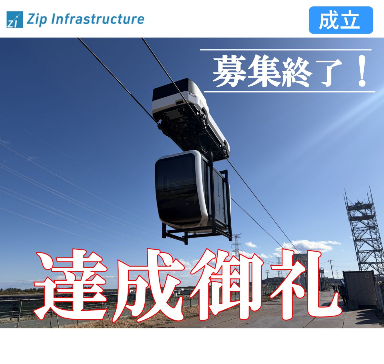 【クラファン】（寄付型）空を走る次世代の都市交通をあなたの手で実現させて、いち早く乗ろう！！（Zip Infrastructure株式会社）