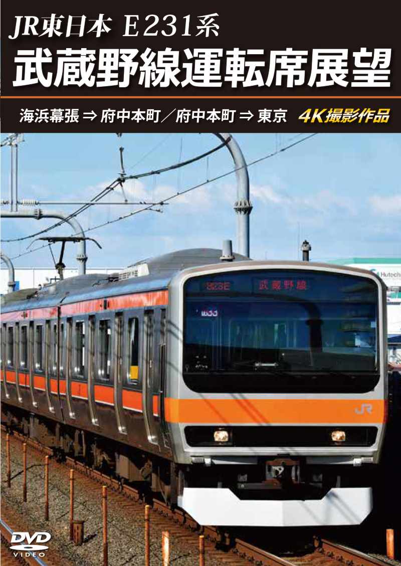 （2024年12月21日発売商品）JR東日本 E231系 武蔵野線運転席展望 海浜幕張⇒府中本町／府中本町⇒東京 4K撮影作品 【DVD版】（送料無料）