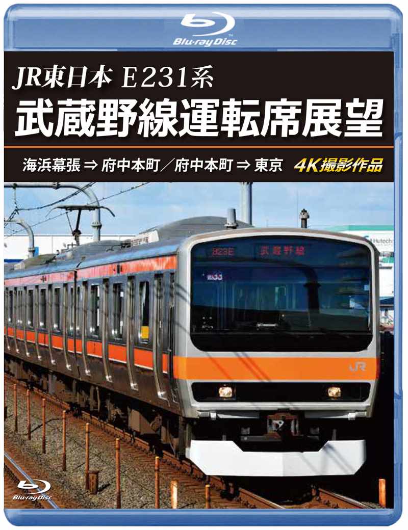 2024年12月21日発売商品）JR東日本 E231系 武蔵野線運転席