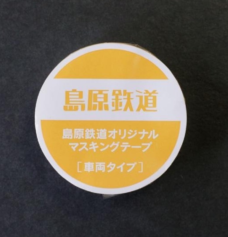 島鉄（しまてつ）島原鉄道 マスキングテープ（島原鉄道Ｂ梱包対象商品）