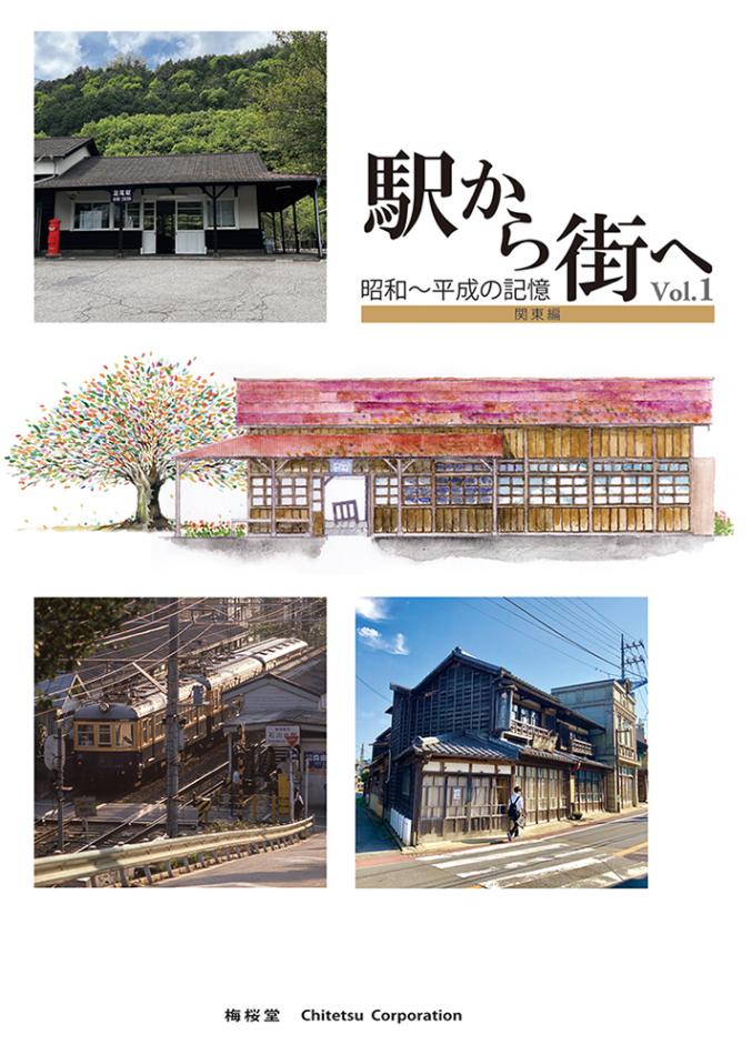 【書籍】　駅から街へ（梅桜堂クリックポスト対象商品）