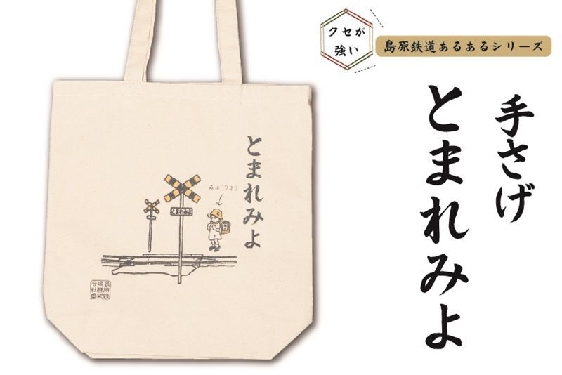 島鉄（しまてつ）島原鉄道　あるあるトートバッグ（とまれみよ）