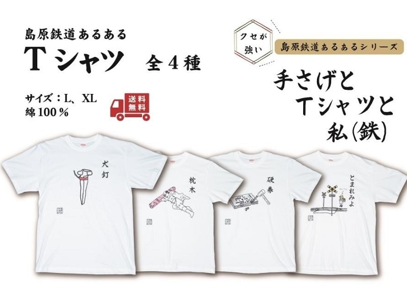 島鉄（しまてつ）島原鉄道　あるあるTシャツ（とまれみよ）