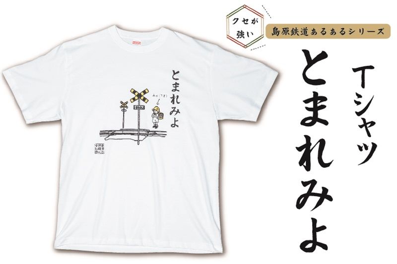 島鉄（しまてつ）島原鉄道　あるあるTシャツ（とまれみよ）