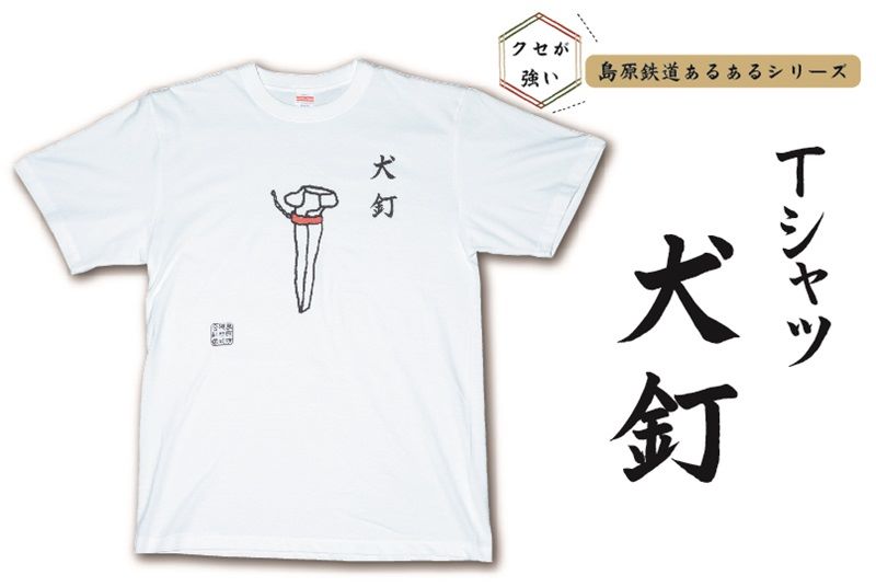 島鉄（しまてつ）島原鉄道　あるあるTシャツ（犬釘）
