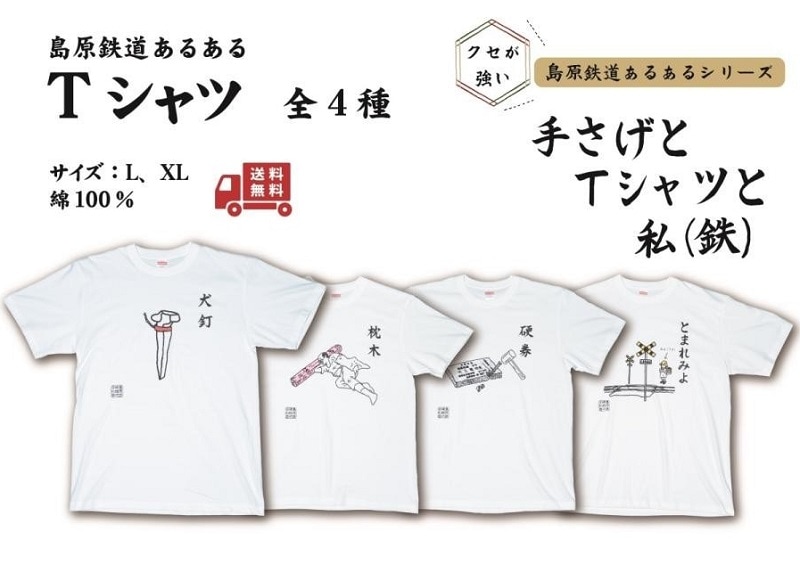 島鉄（しまてつ）島原鉄道　あるあるTシャツ（犬釘）