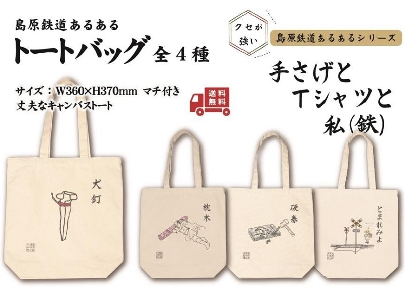 島鉄（しまてつ）島原鉄道　あるあるトートバッグ（犬釘）