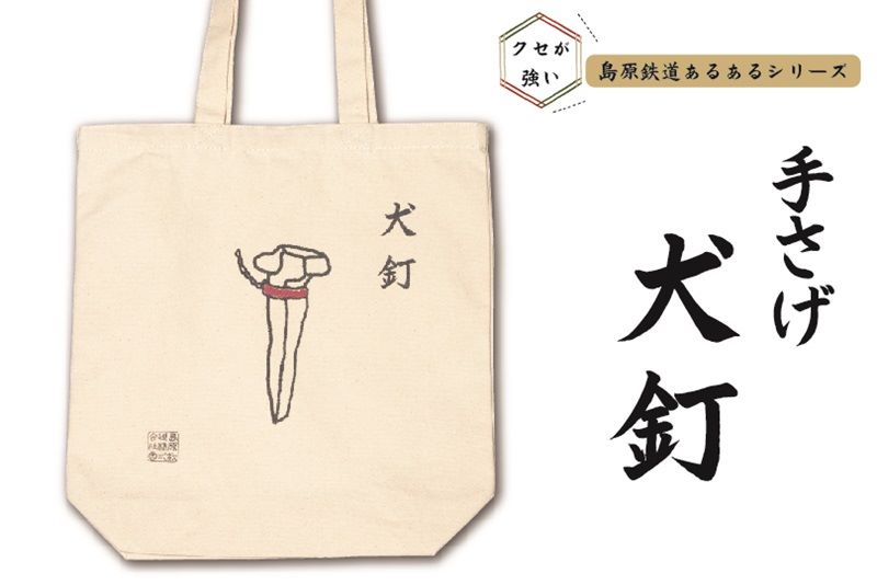 島鉄（しまてつ）島原鉄道　あるあるトートバッグ（犬釘）