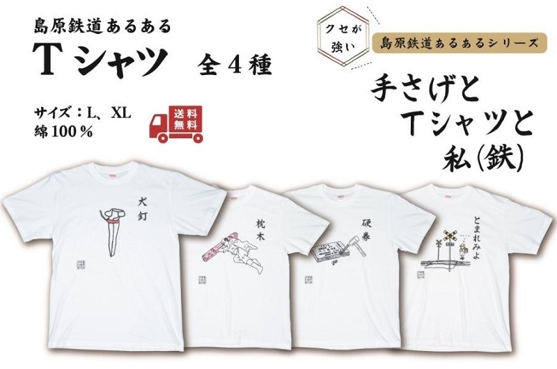 島鉄（しまてつ）島原鉄道　あるあるTシャツ（硬券）