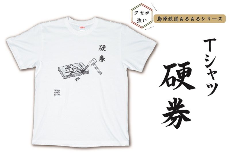 島鉄（しまてつ）島原鉄道　あるあるTシャツ（硬券）
