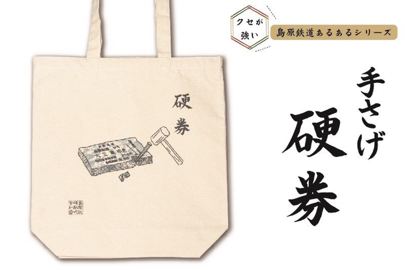 島鉄（しまてつ）島原鉄道　あるあるトートバッグ（硬券）