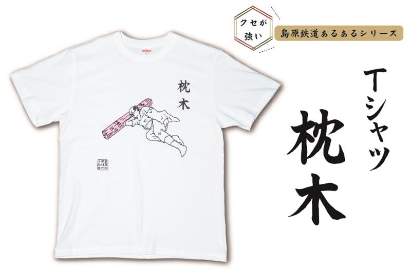 島鉄（しまてつ）島原鉄道　あるあるTシャツ（枕木）