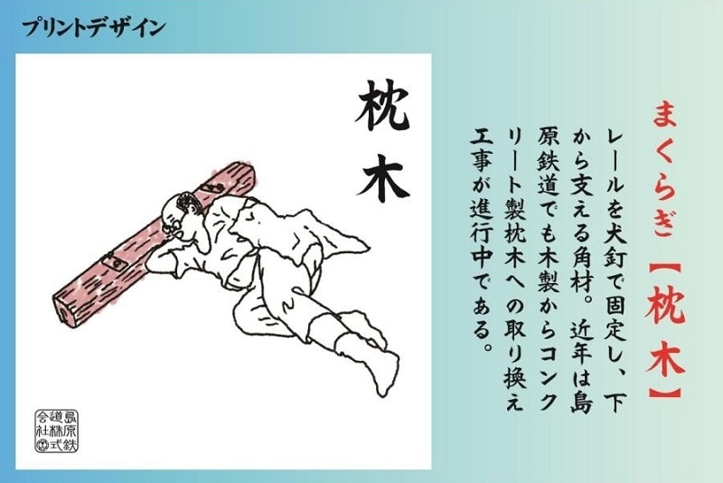 島鉄（しまてつ）島原鉄道　あるあるTシャツ（枕木）