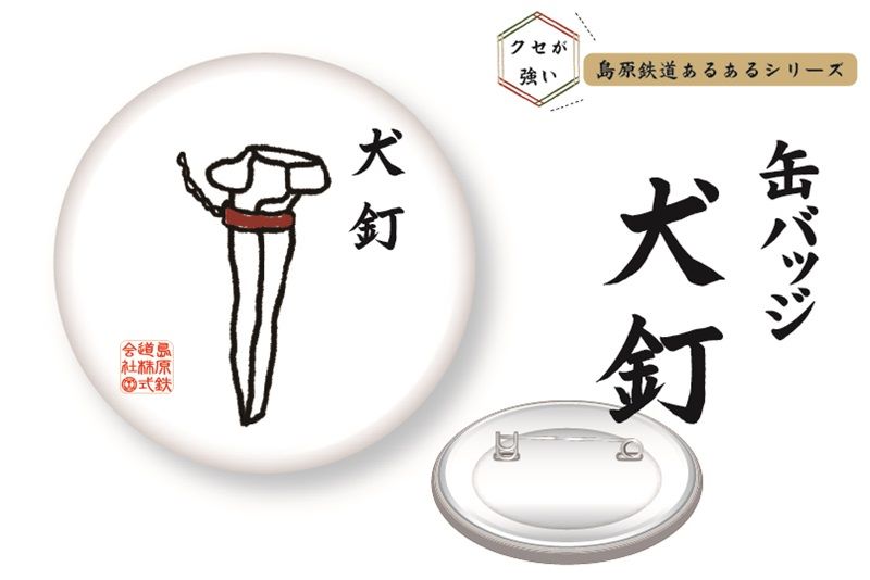 島原鉄道 あるある缶バッジ（犬釘）｜鉄道ひろば