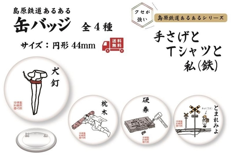 島鉄（しまてつ）島原鉄道　あるある缶バッジ（硬券）