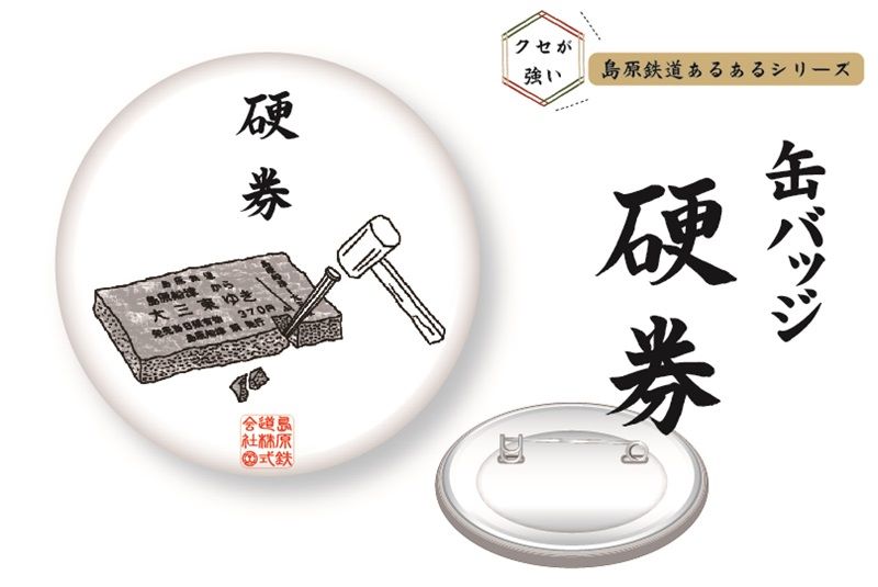 島鉄（しまてつ）島原鉄道　あるある缶バッジ（硬券）