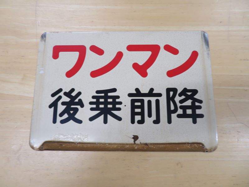 由利高原鉄道　ワンマン板
