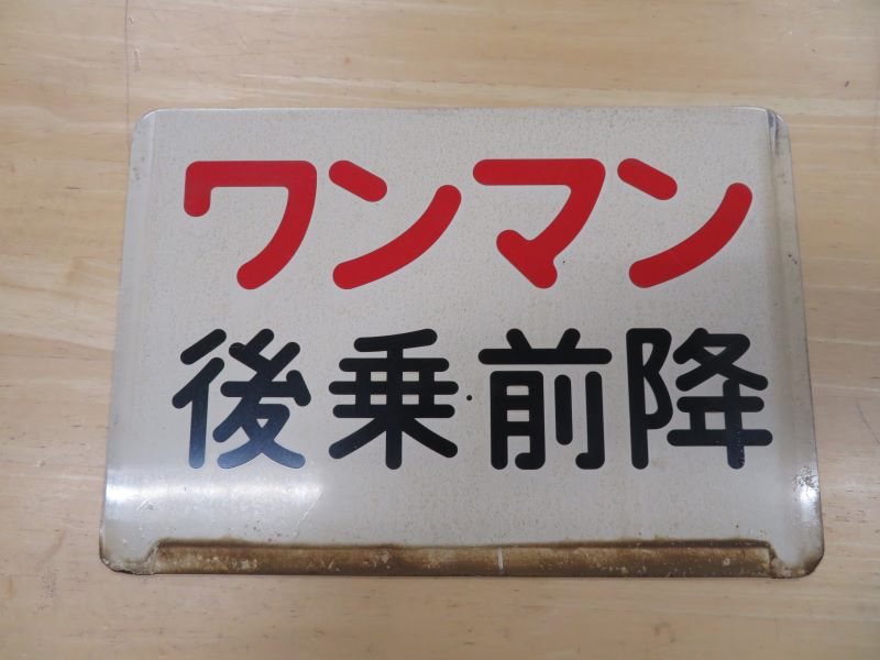 由利高原鉄道　ワンマン板
