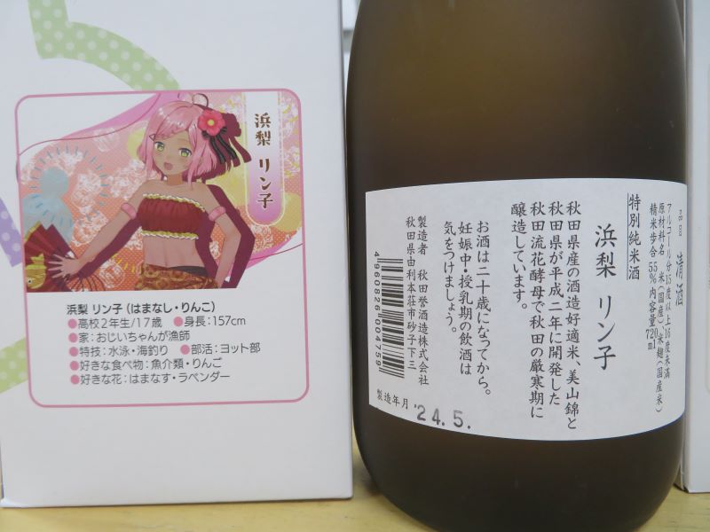 萌酒　浜梨リン子＊特別純米　鮎郷ゆりね＊純米大吟醸　セット