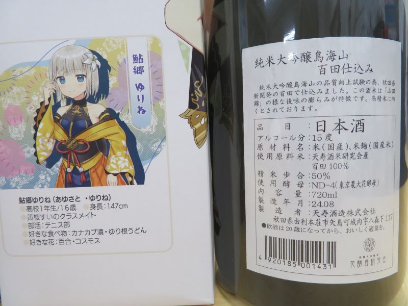 萌酒　浜梨リン子＊特別純米　鮎郷ゆりね＊純米大吟醸　セット