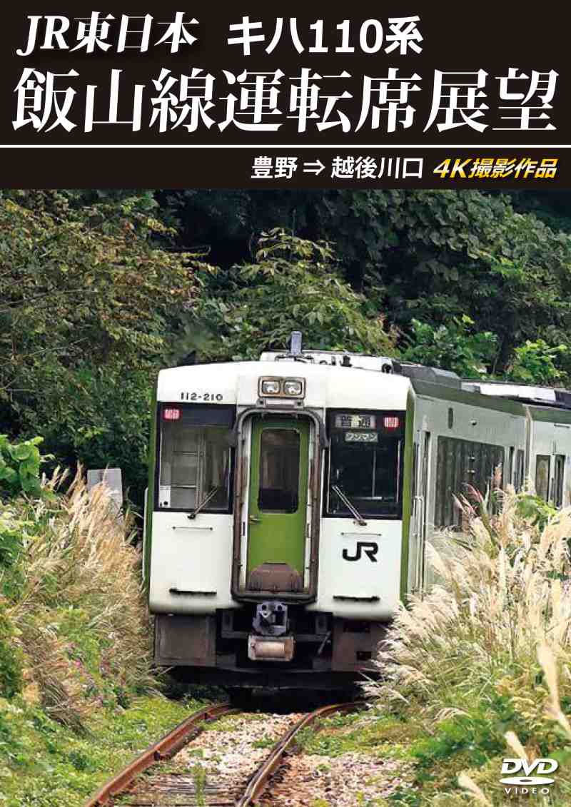 （2025年2月21日発売商品）JR東日本 キハ110系 飯山線運転席展望 豊野 ⇒ 越後川口 4K撮影作品 【DVD版】（送料無料）