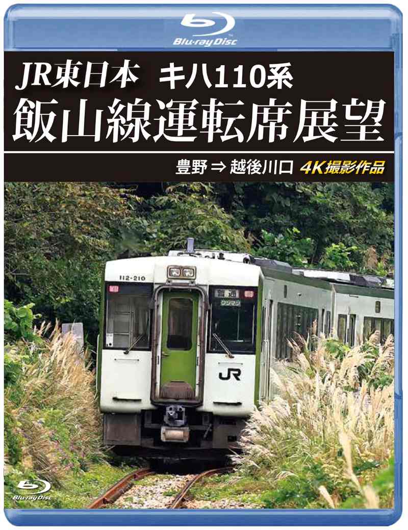 （2025年2月21日発売商品）JR東日本 キハ110系 飯山線運転席展望 豊野 ⇒ 越後川口 4K撮影作品 【ブルーレイ版】（送料無料）