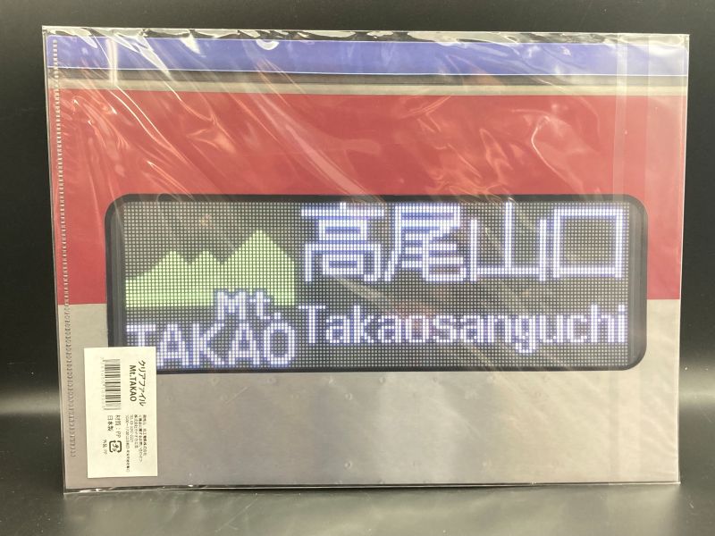 京王電鉄　クリアファイル（Mt.TAKAO）（京王電鉄Ａ梱包対象商品）