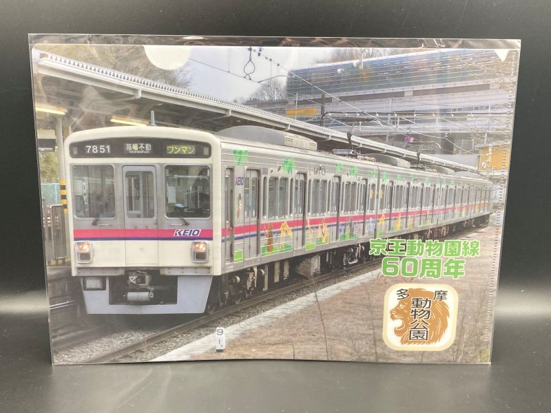京王電鉄　クリアファイル（動物園線60周年）（京王電鉄 ゆうパケット対象商品）