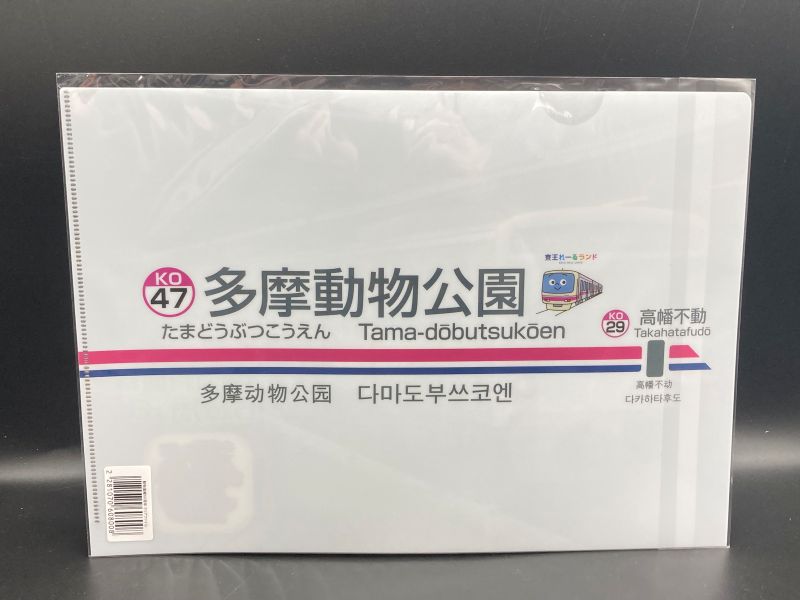 京王電鉄　クリアファイル（動物園線60周年）（京王電鉄Ａ梱包対象商品）
