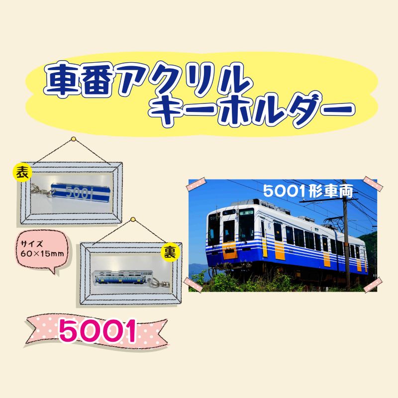 えちぜん鉄道車番アクリルキーホルダー（5001形）【えちぜん鉄道レターパックライト梱包対象商品】