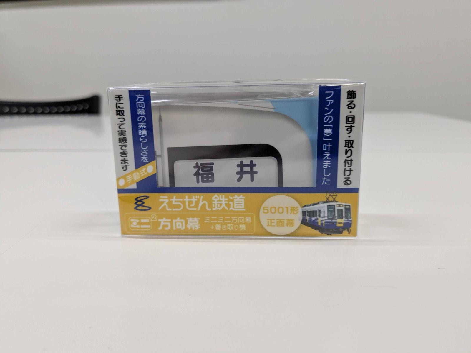 えちぜん鉄道ミニミニ方向幕【えちぜん鉄道レターパックプラス梱包対象商品２】
