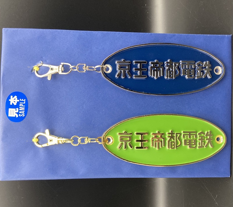 京王電鉄　京王帝都電鉄プレートキーホルダー【金色メッキ×ライトグリーン　銀色メッキ×紺色】（京王電鉄Ａ梱包対象商品）