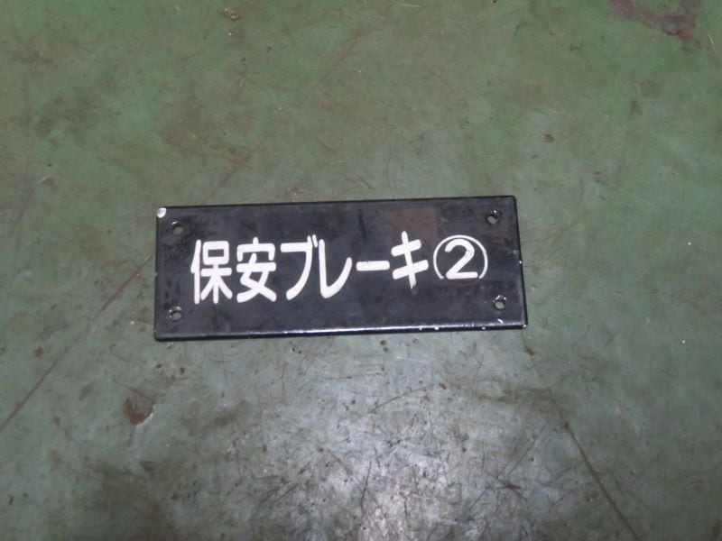 銘板　保安ブレーキ②