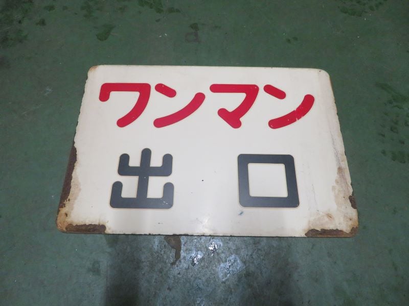 由利高原鉄道　ワンマン板